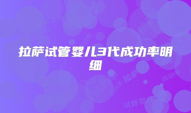拉萨试管婴儿3代成功率明细