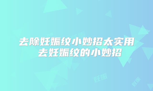 去除妊娠纹小妙招太实用 去妊娠纹的小妙招