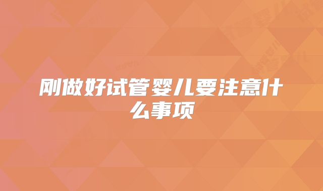 刚做好试管婴儿要注意什么事项
