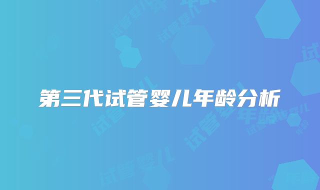 第三代试管婴儿年龄分析