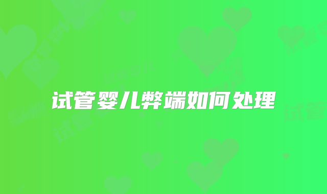 试管婴儿弊端如何处理