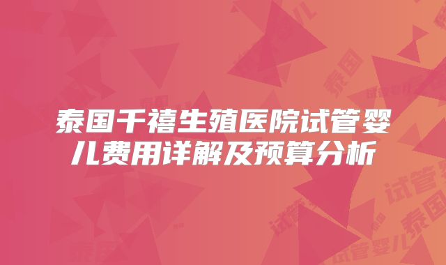 泰国千禧生殖医院试管婴儿费用详解及预算分析