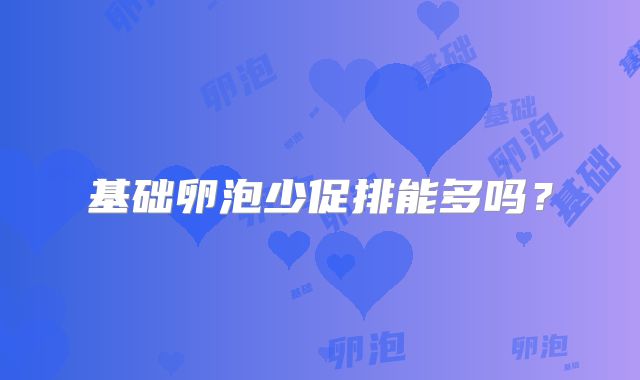 基础卵泡少促排能多吗？