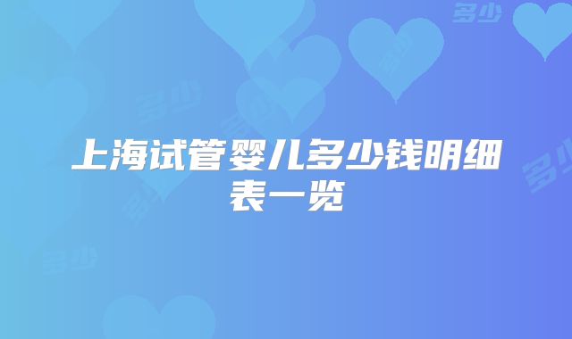 上海试管婴儿多少钱明细表一览
