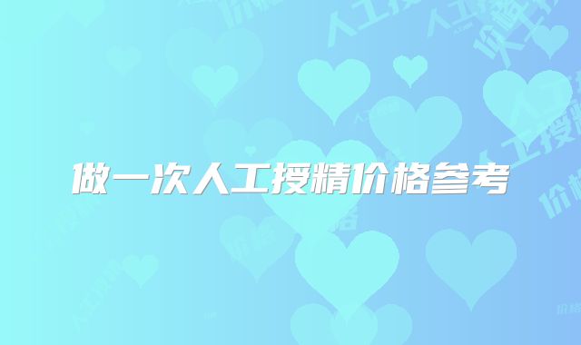 做一次人工授精价格参考