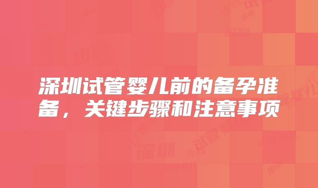 深圳试管婴儿前的备孕准备，关键步骤和注意事项
