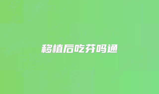 移植后吃芬吗通