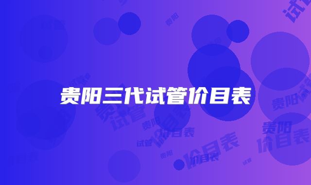 贵阳三代试管价目表