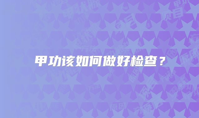 甲功该如何做好检查？
