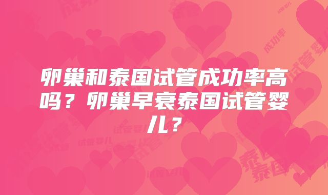卵巢和泰国试管成功率高吗？卵巢早衰泰国试管婴儿？