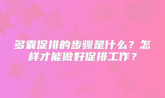 多囊促排的步骤是什么?怎样才能做好促排工作?