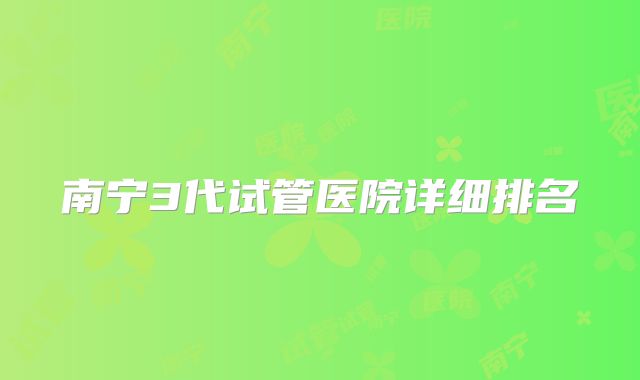 南宁3代试管医院详细排名