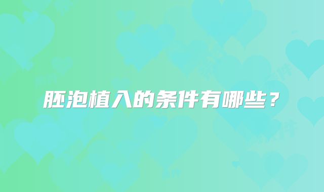 胚泡植入的条件有哪些？