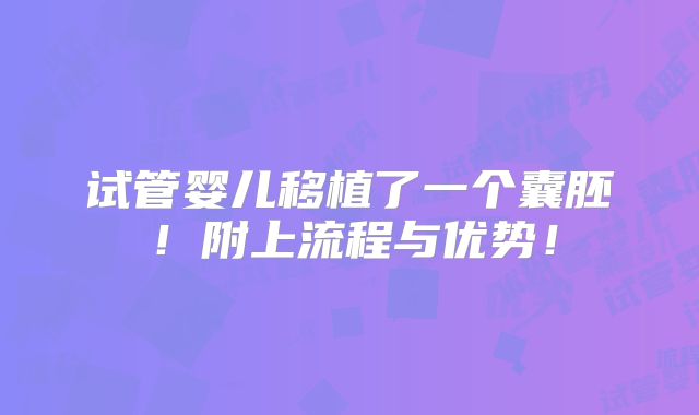试管婴儿移植了一个囊胚!附上流程与优势!