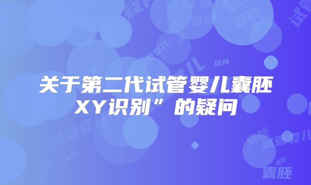 关于第二代试管婴儿囊胚XY识别”的疑问