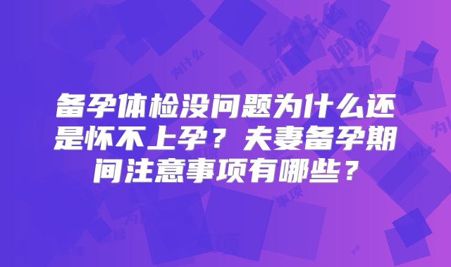 备孕体检没问题为什么还是怀不上孕?夫妻备孕期间注意事项有哪些?