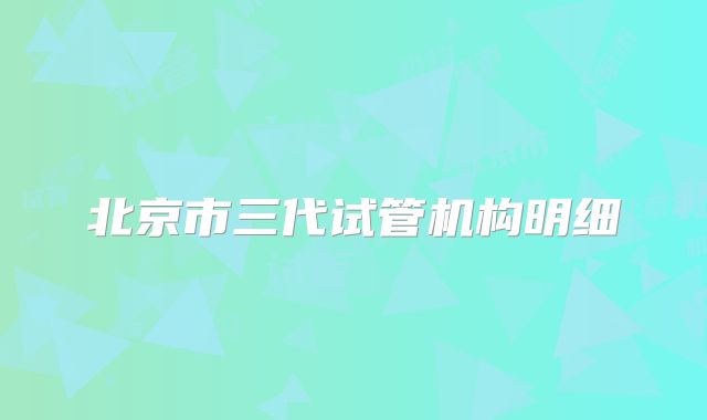 北京市三代试管机构明细