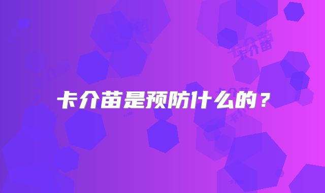 卡介苗是预防什么的？