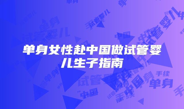 单身女性赴中国做试管婴儿生子指南
