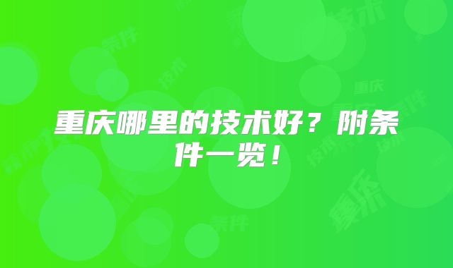 重庆哪里的技术好?附条件一览!