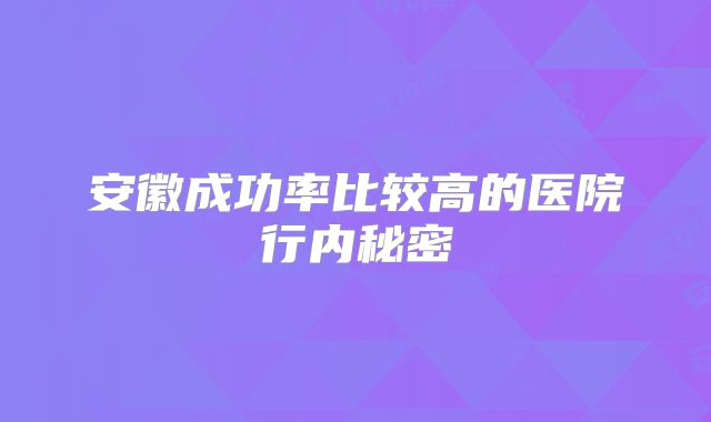 安徽成功率比较高的医院行内秘密