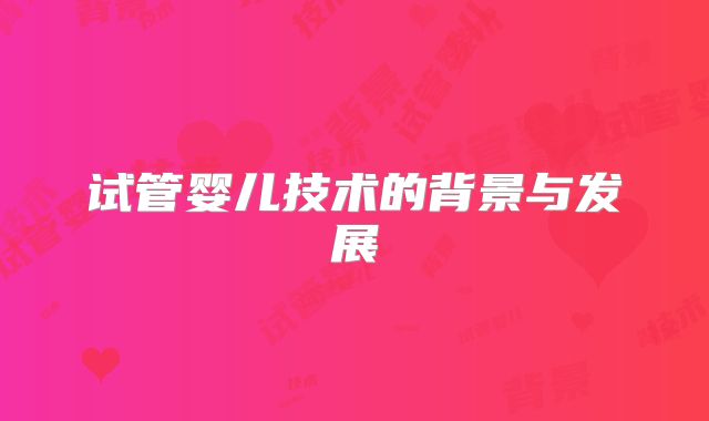 试管婴儿技术的背景与发展