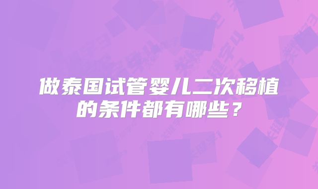 做泰国试管婴儿二次移植的条件都有哪些？