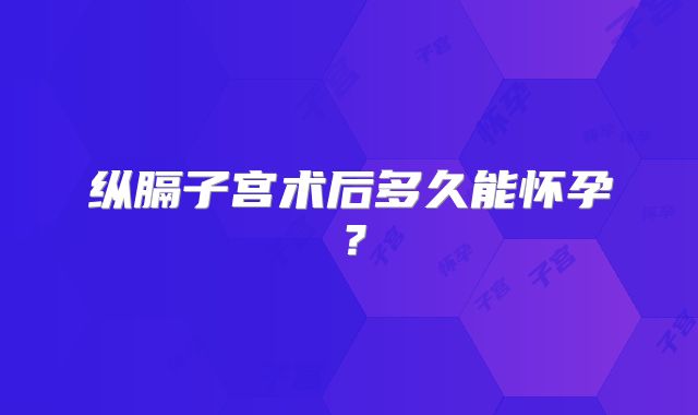 纵膈子宫术后多久能怀孕？
