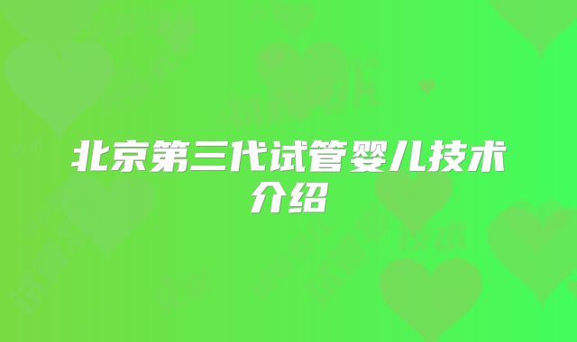 北京第三代试管婴儿技术介绍