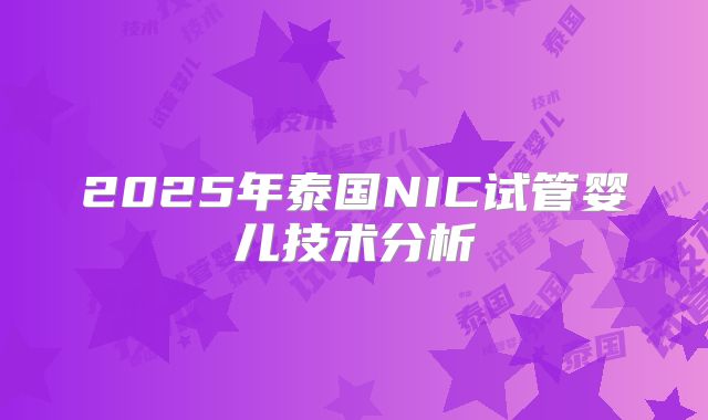 2025年泰国NIC试管婴儿技术分析
