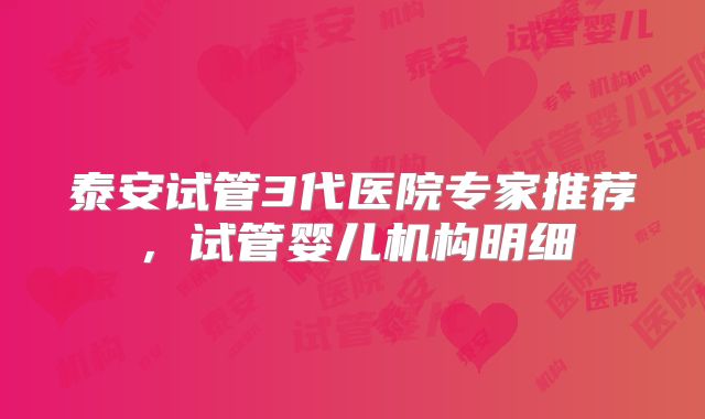 泰安试管3代医院专家推荐，试管婴儿机构明细