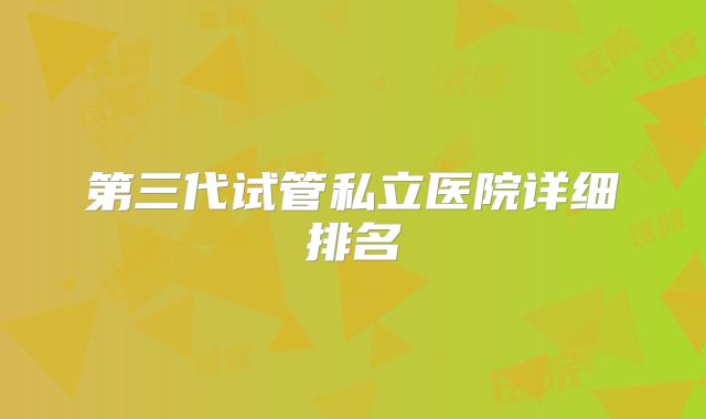 第三代试管私立医院详细排名
