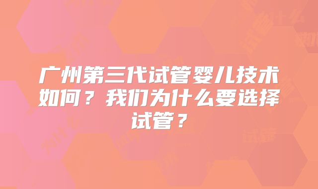 广州第三代试管婴儿技术如何?我们为什么要选择试管?