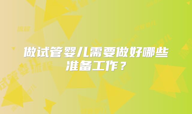 做试管婴儿需要做好哪些准备工作？