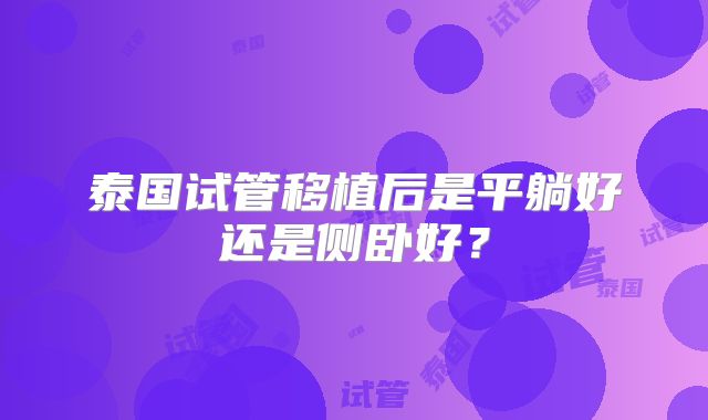 泰国试管移植后是平躺好还是侧卧好？