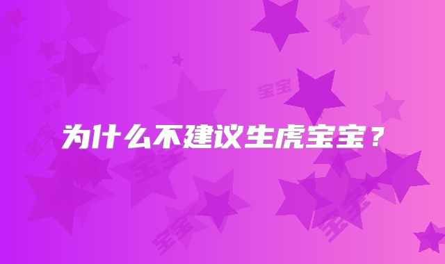 为什么不建议生虎宝宝？