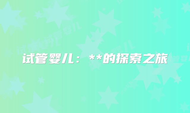 试管婴儿：**的探索之旅