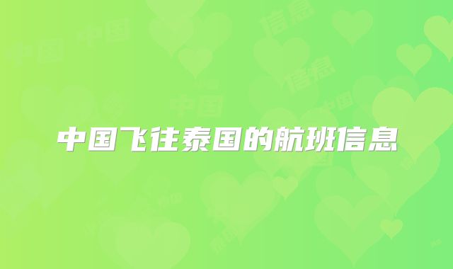 中国飞往泰国的航班信息