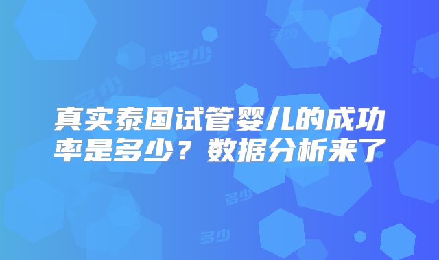 真实泰国试管婴儿的成功率是多少?数据分析来了