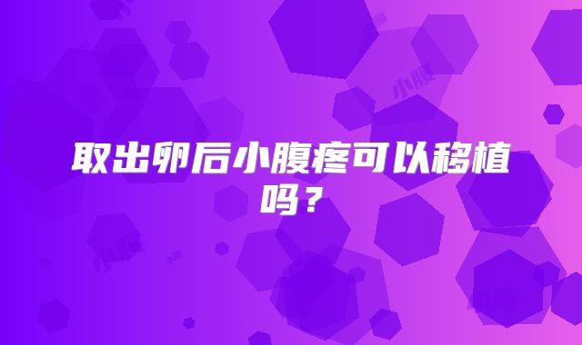 取出卵后小腹疼可以移植吗？