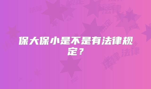 保大保小是不是有法律规定？