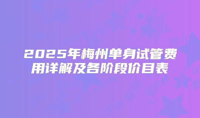 2025年梅州单身试管费用详解及各阶段价目表