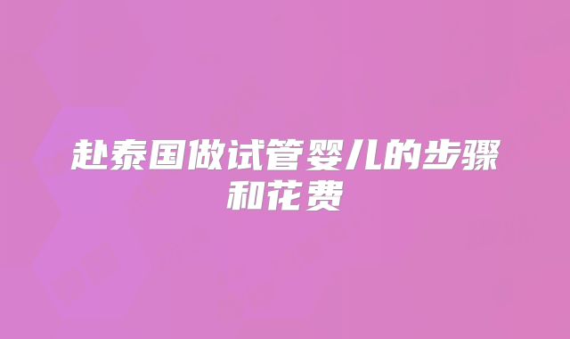 赴泰国做试管婴儿的步骤和花费