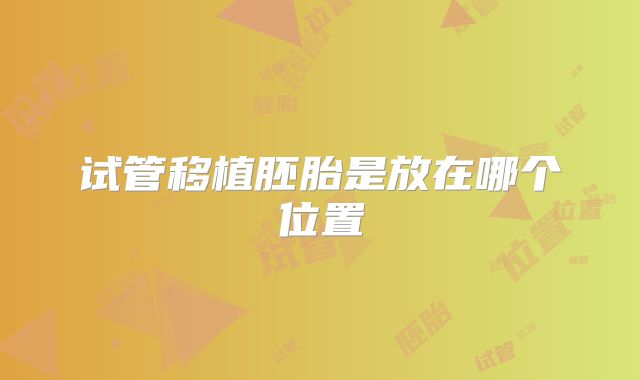试管移植胚胎是放在哪个位置