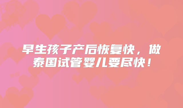 早生孩子产后恢复快，做泰国试管婴儿要尽快！