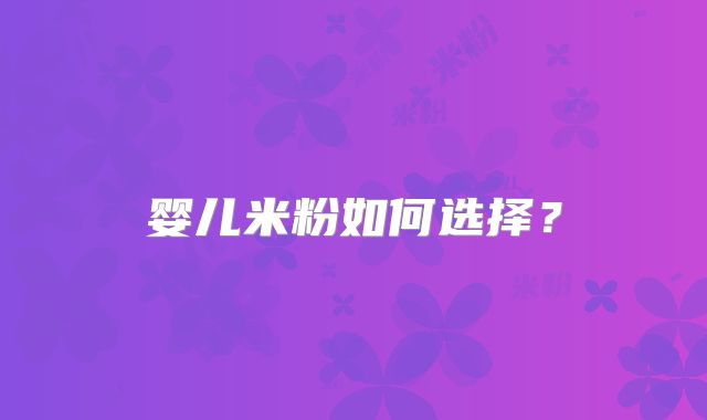 婴儿米粉如何选择？