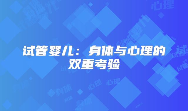 试管婴儿：身体与心理的双重考验
