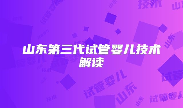 山东第三代试管婴儿技术解读