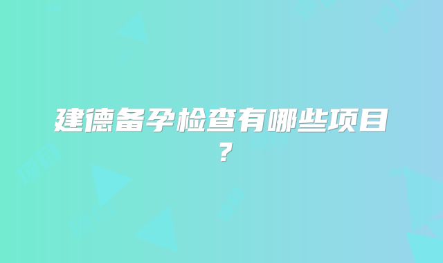 建德备孕检查有哪些项目?