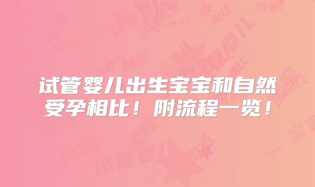 试管婴儿出生宝宝和自然受孕相比!附流程一览!